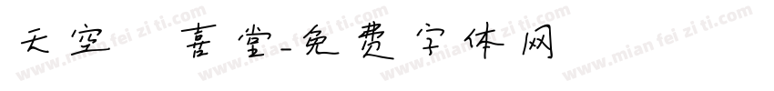 天空 紅喜堂字体转换